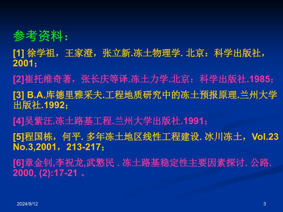 多年冻土区路基工程常见灾害及处理措施_第3页