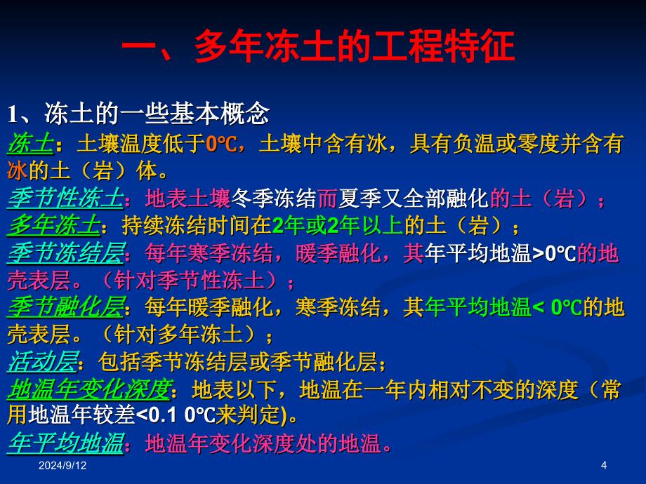 多年冻土区路基工程常见灾害及处理措施_第4页