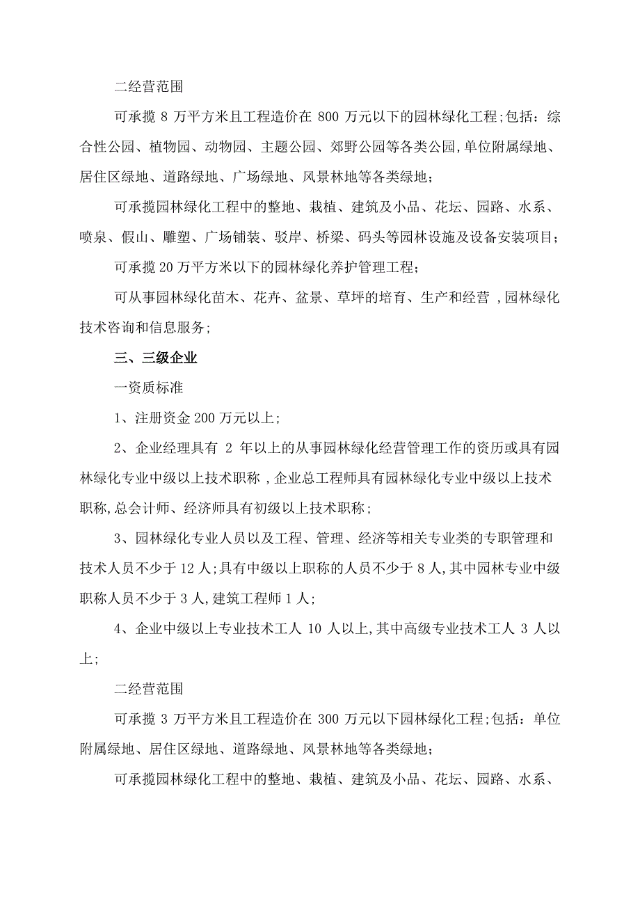 园林绿化企业标准及经营范围_第3页