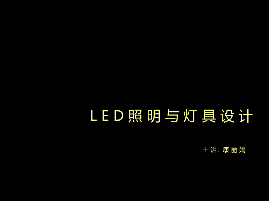 Led与灯具设计康丽娟_第1页