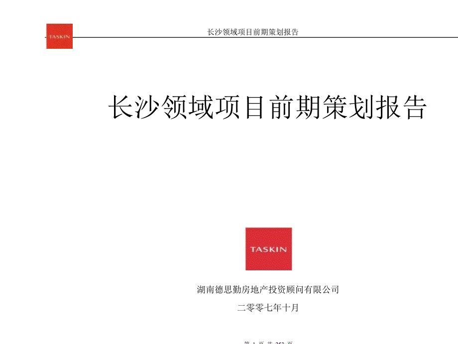 长沙领域项目百万平米坡地社区前期策划报告(德思勤)253页_第1页