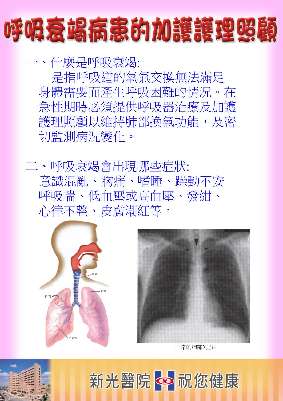 什麼是呼吸衰竭 是指呼吸道的氧氣交換無法_第1页