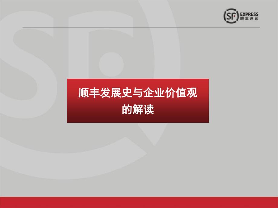 顺丰发展史及企业价值观的解读_第1页