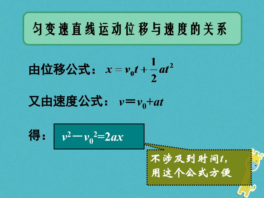 物理 第二章 匀变速直线运动的研究 2.3 匀变速直线运动的位移与速度的关系 新人教版必修2_第1页