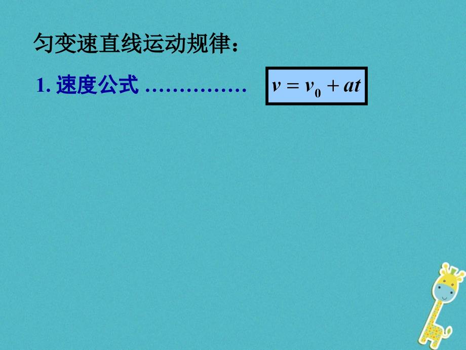 物理 第二章 匀变速直线运动的研究 2.3 匀变速直线运动的位移与速度的关系 新人教版必修2_第2页