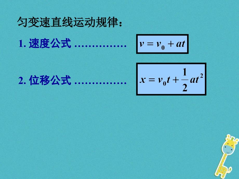 物理 第二章 匀变速直线运动的研究 2.3 匀变速直线运动的位移与速度的关系 新人教版必修2_第3页