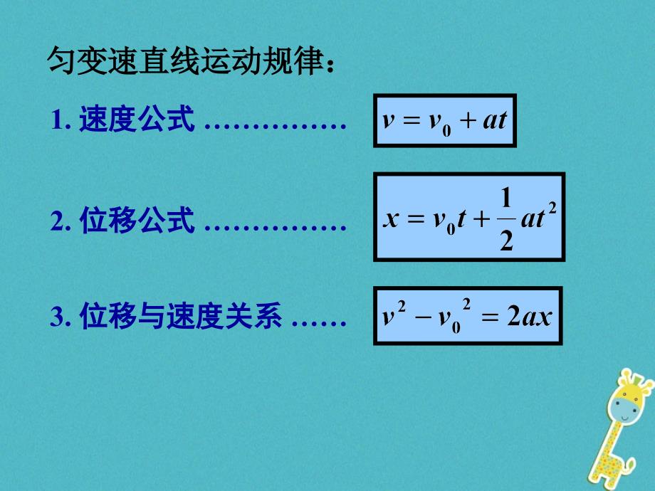 物理 第二章 匀变速直线运动的研究 2.3 匀变速直线运动的位移与速度的关系 新人教版必修2_第4页