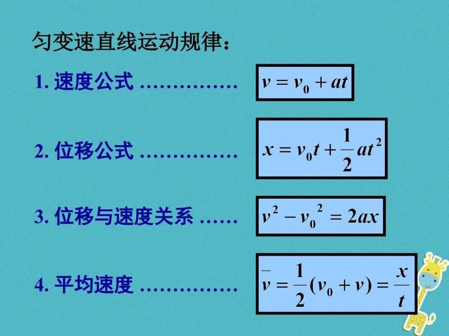 物理 第二章 匀变速直线运动的研究 2.3 匀变速直线运动的位移与速度的关系 新人教版必修2_第5页