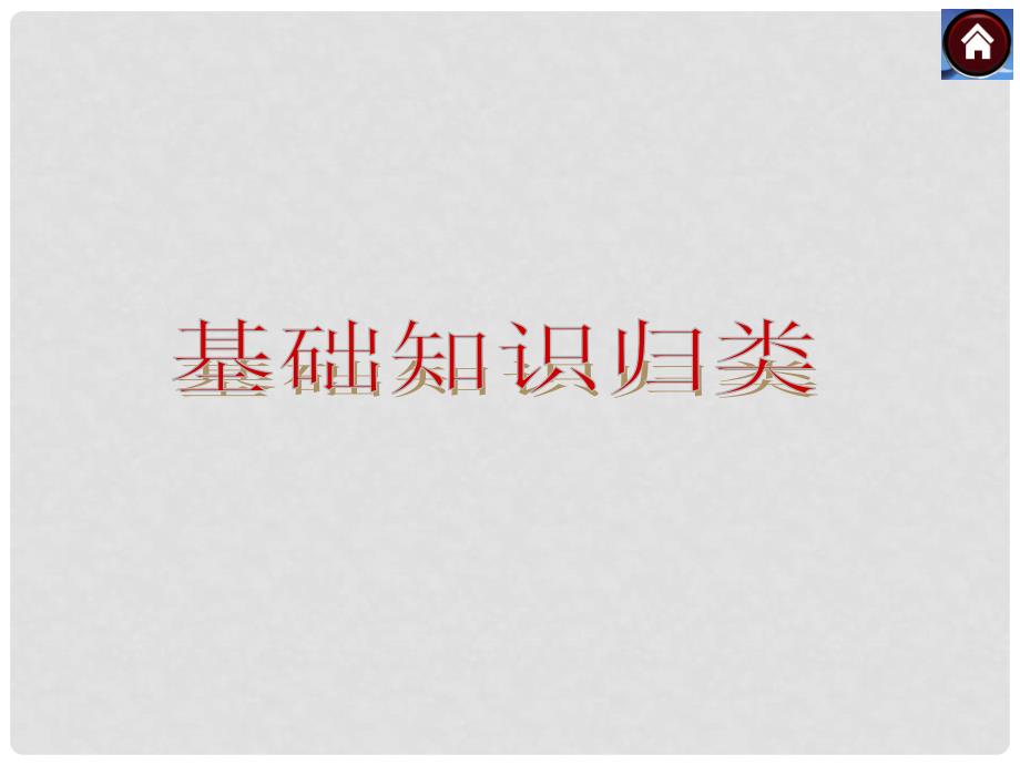 中考历史复习方案 基础知识归类（考点聚焦+拓展提升+应用示例）课件 新人教版_第1页