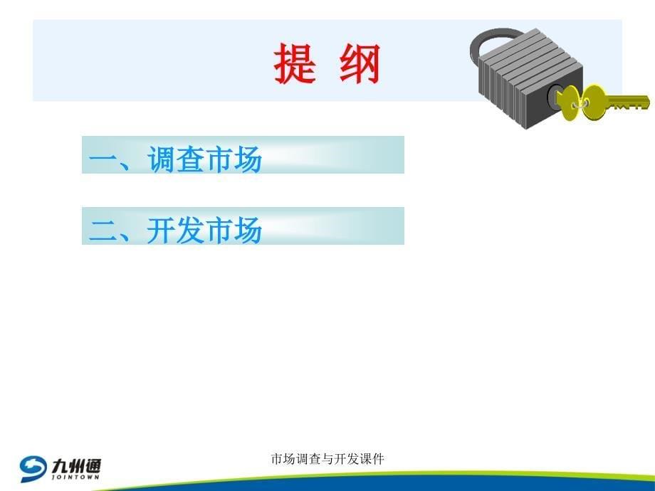 市场调查与开发课件_第5页