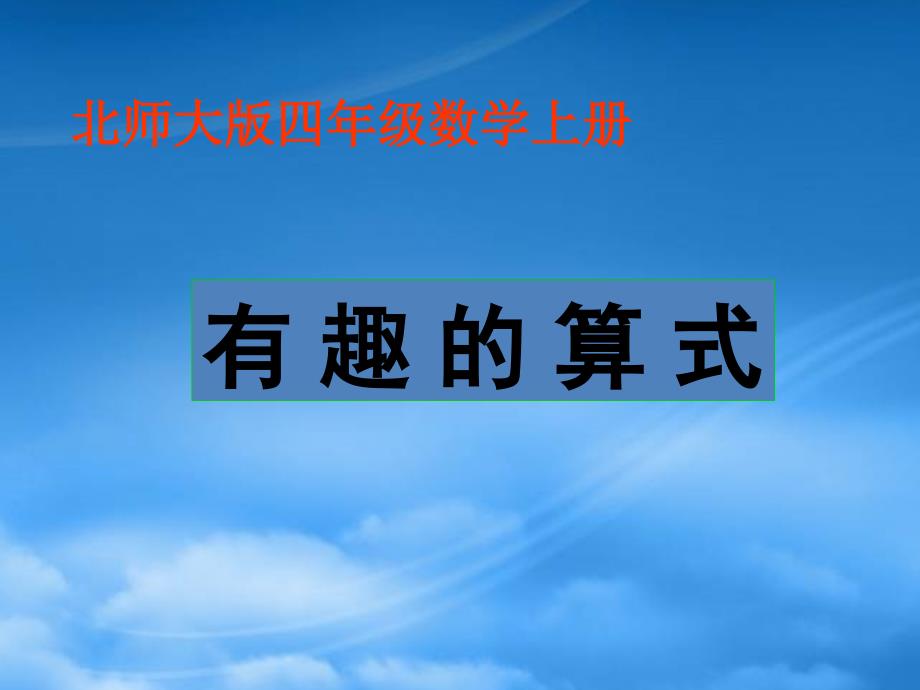 四年级数学上册有趣的算式课件北师大_第1页