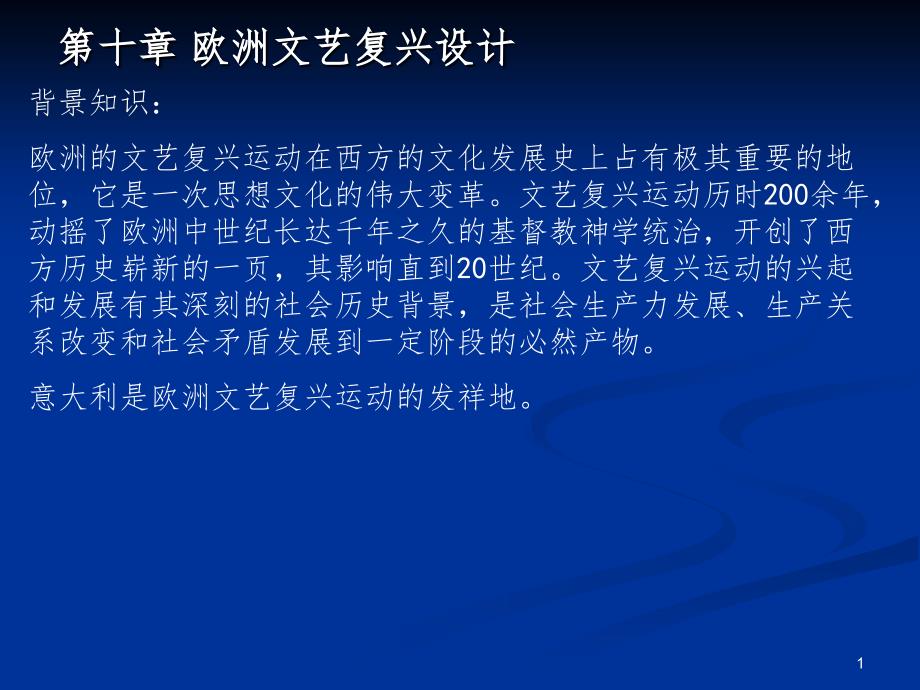 欧洲文艺复兴设计PPT课件_第1页