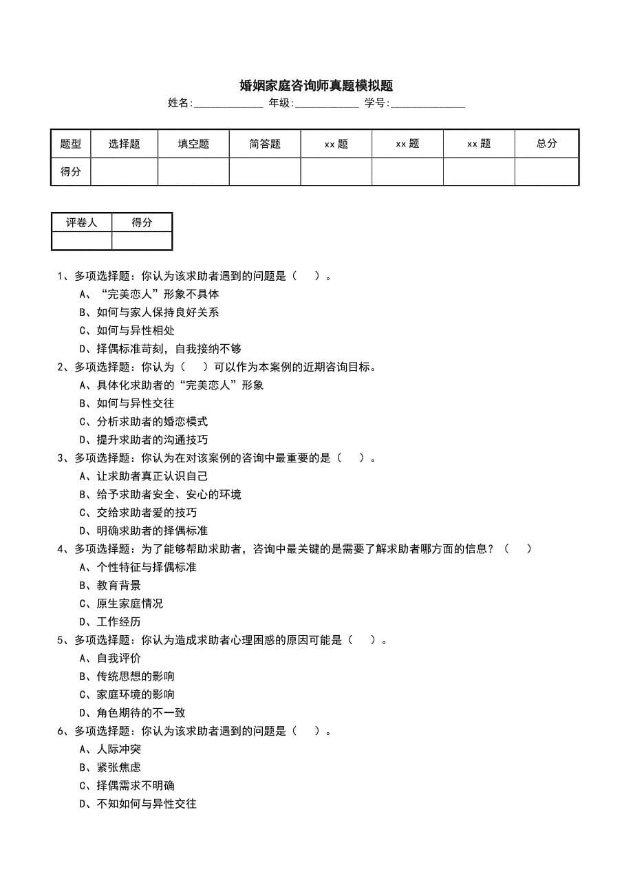 婚姻家庭咨询师真题模拟题_第1页