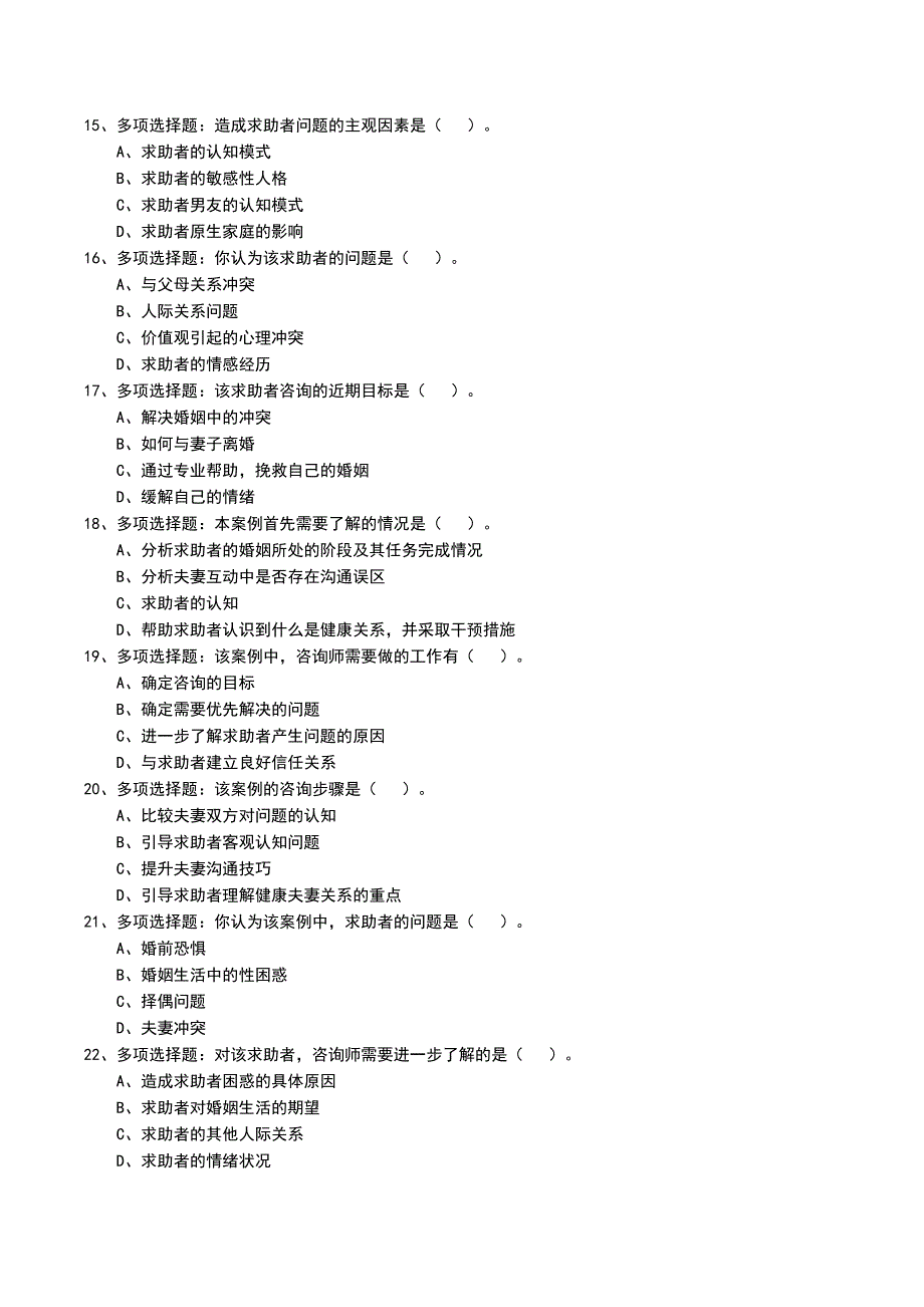 婚姻家庭咨询师真题模拟题_第3页