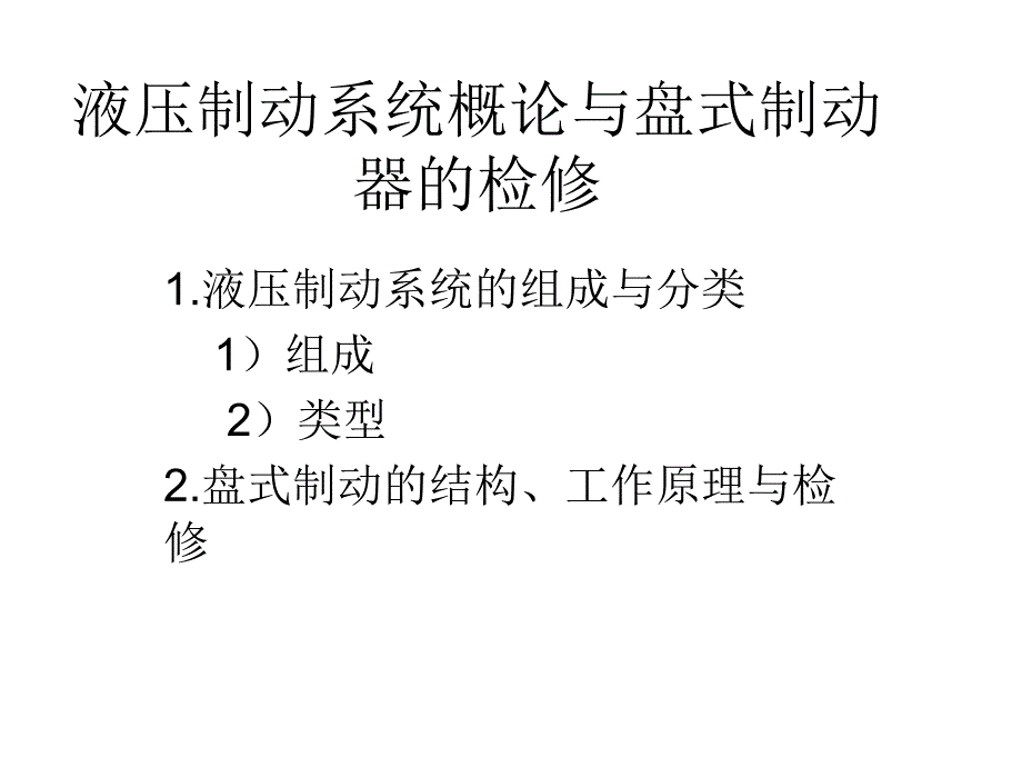 液压制动系统与盘式制动器.ppt_第1页