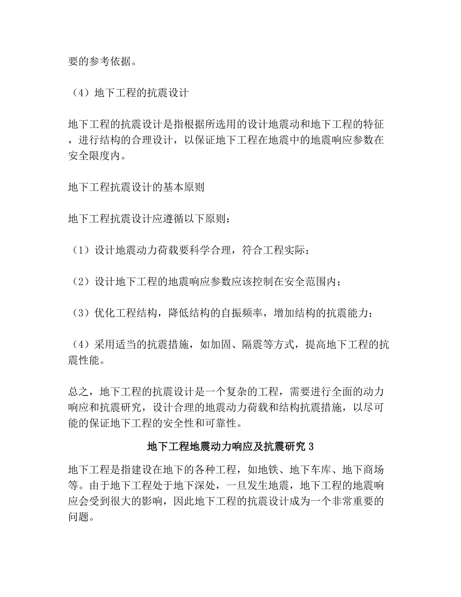 地下工程地震动力响应及抗震研究共3篇_第3页