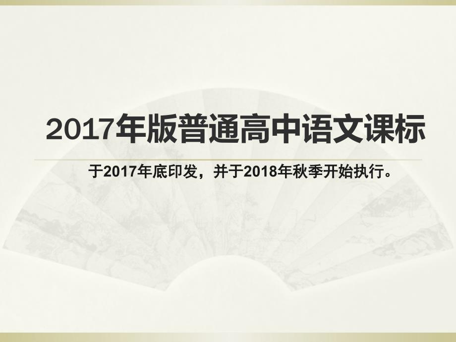版普通高中语文课标解读_第1页
