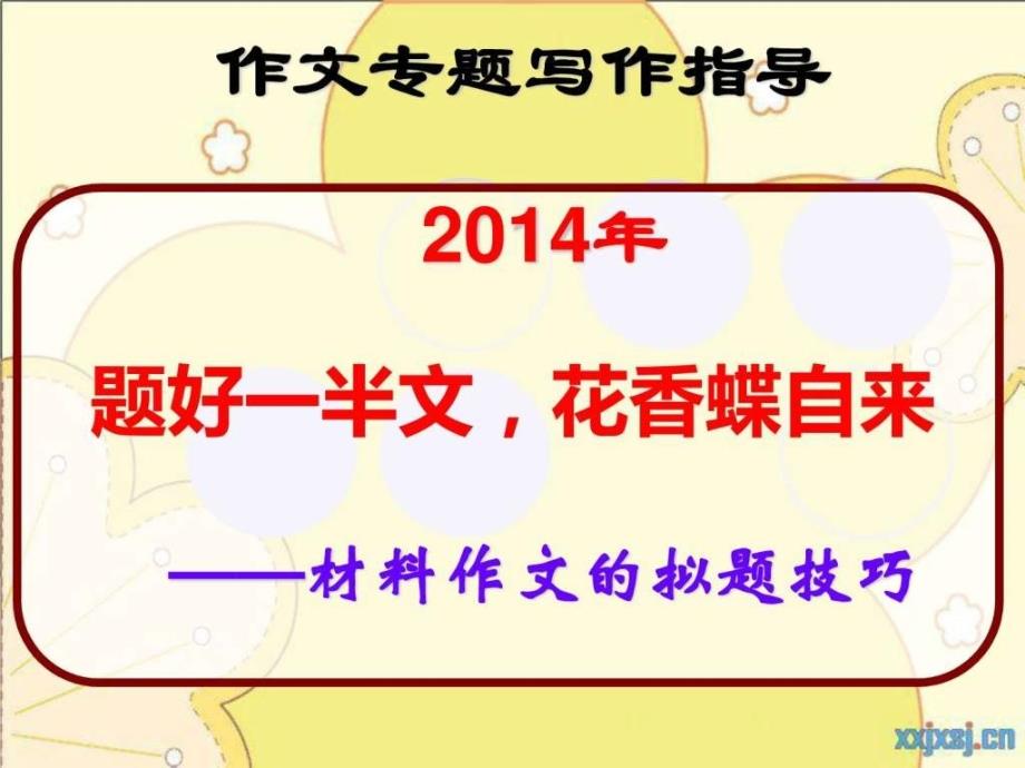 高考语文新材料作文的拟题巧_第1页