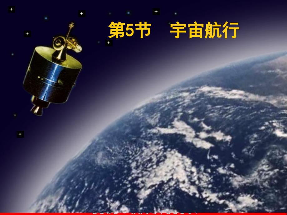 物理：6.5《宇宙航行》课件3（新人教版必修2）_第3页