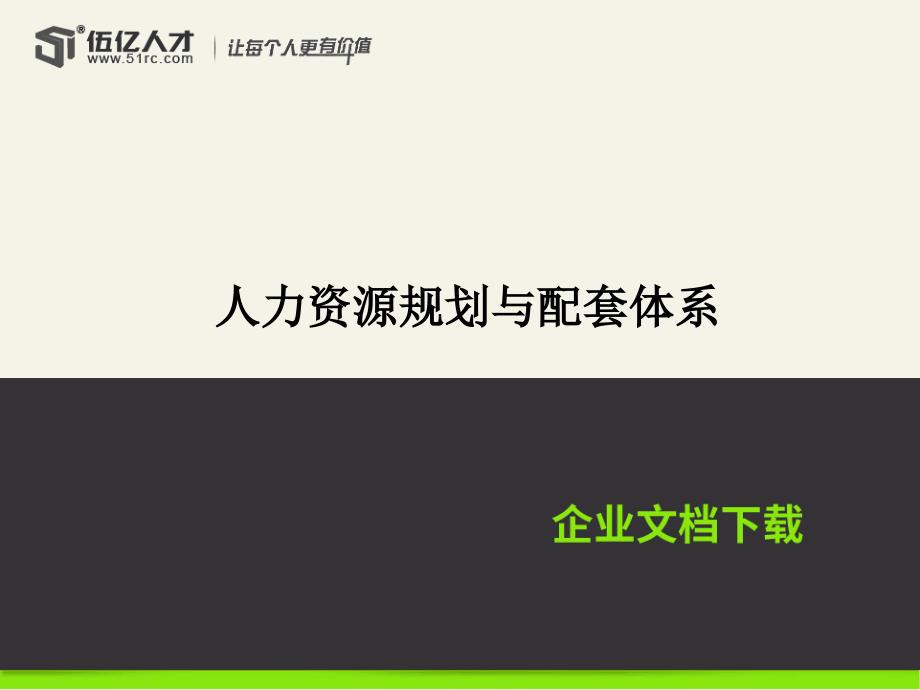 人力资源规划与配套体系_第1页