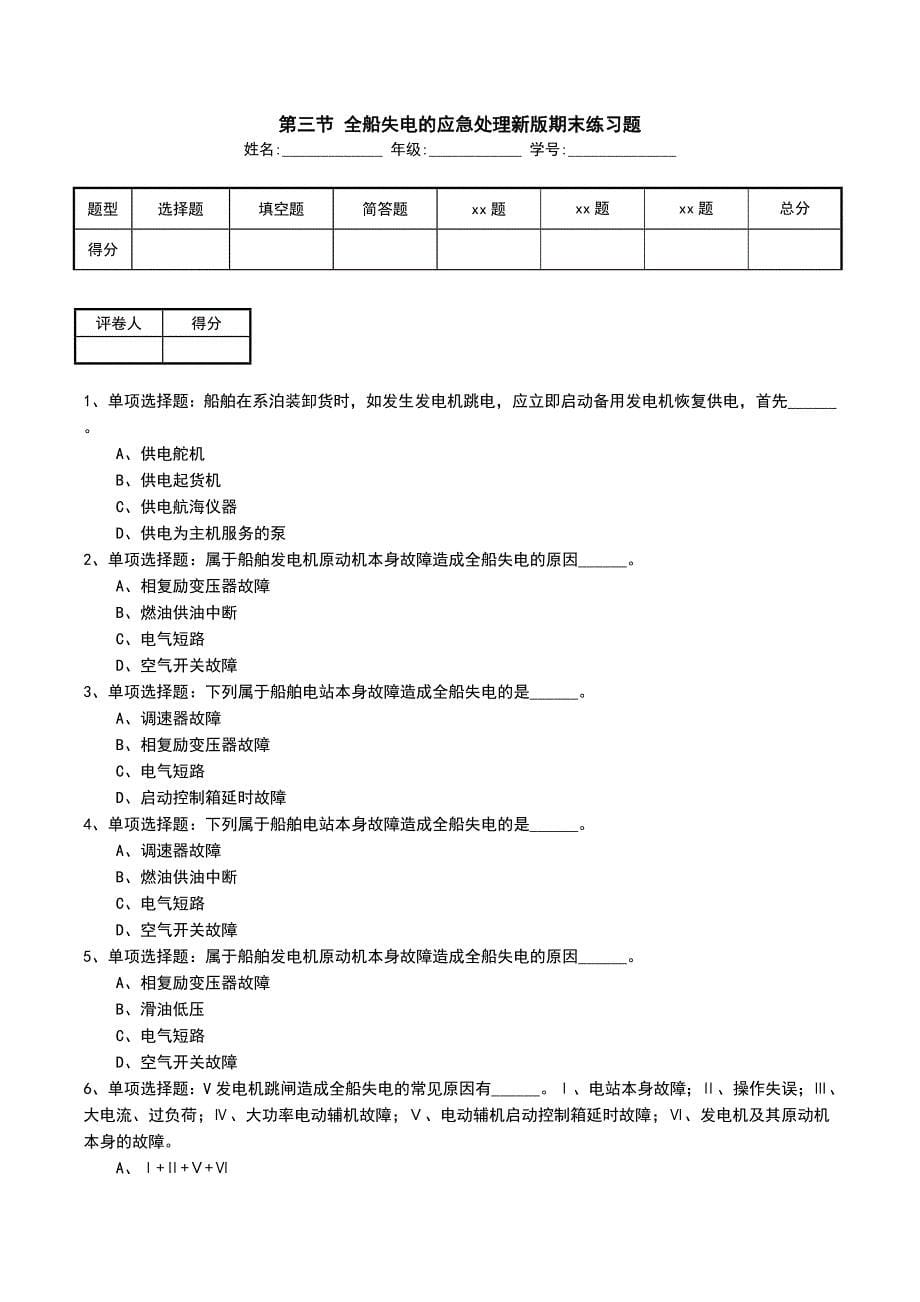 第三节 全船失电的应急处理新版期末练习题_第1页