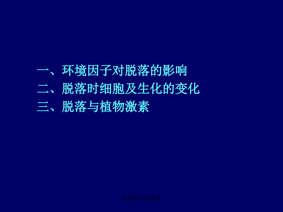 植物器官的脱落课件_第4页