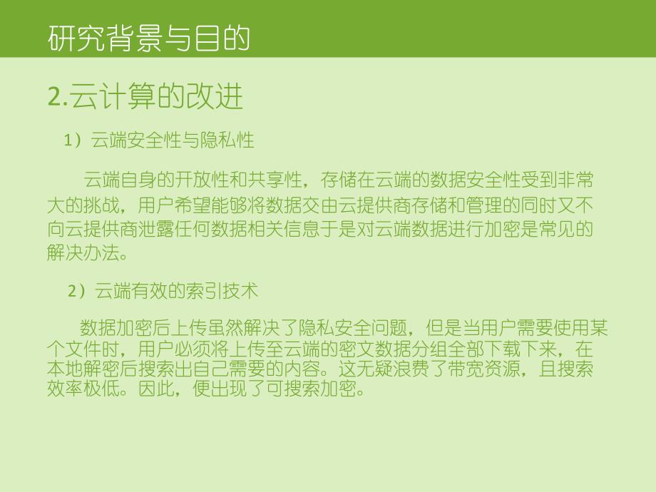 对称可搜索加密SSE研究与实现.ppt_第3页