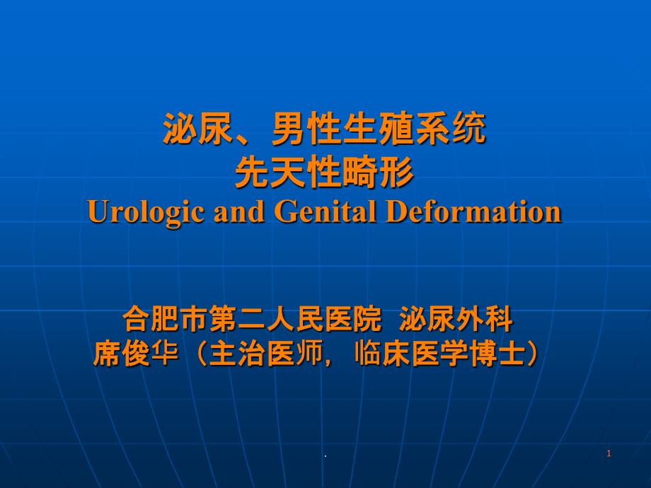 泌尿男性生殖系统先天性畸形课件_第1页