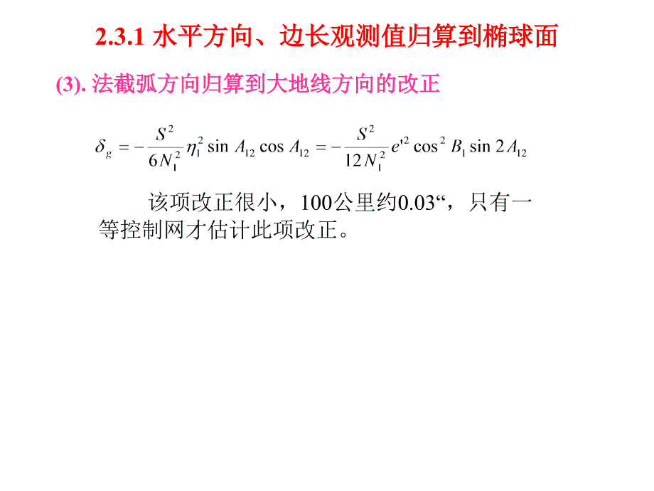 椭球面上大地坐标的计算_第2页