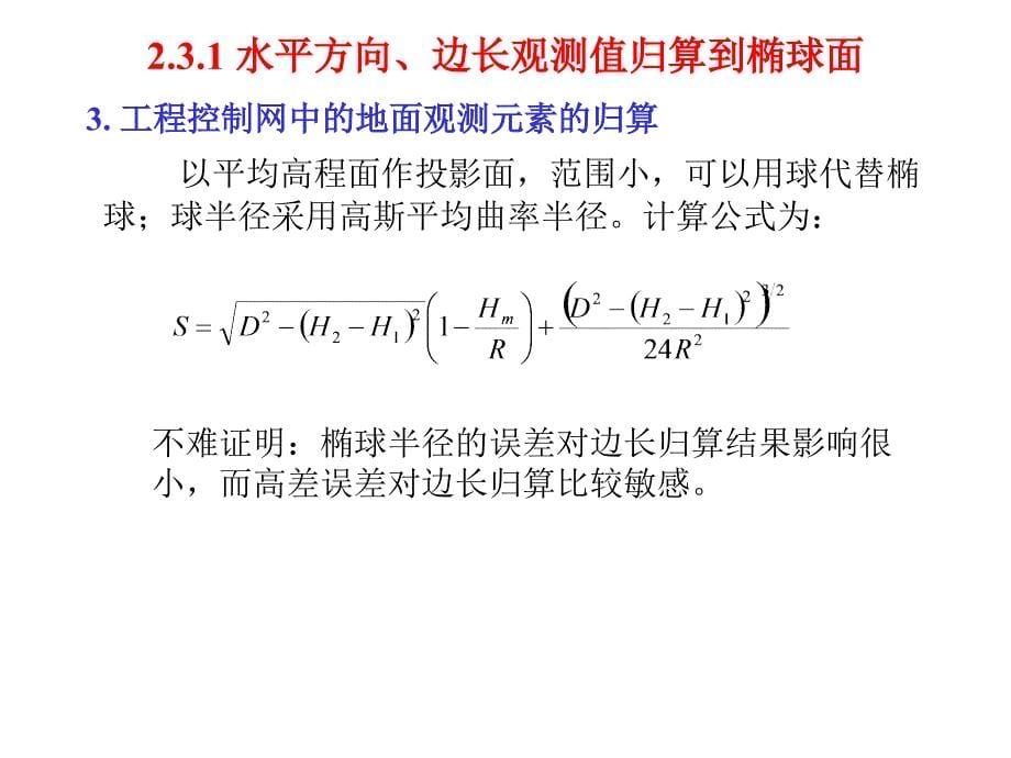 椭球面上大地坐标的计算_第5页