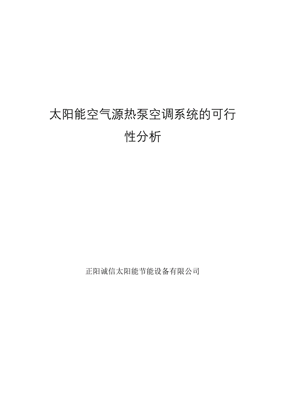 太阳能空气源热泵空调系统的可行性分析精编_第2页