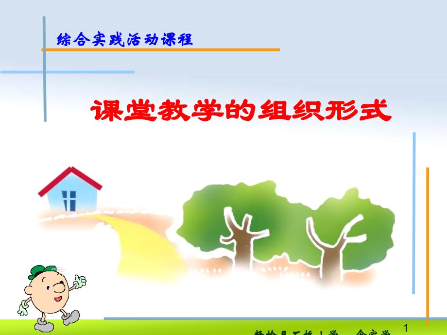 课堂教学的组织形式.ppt_第1页