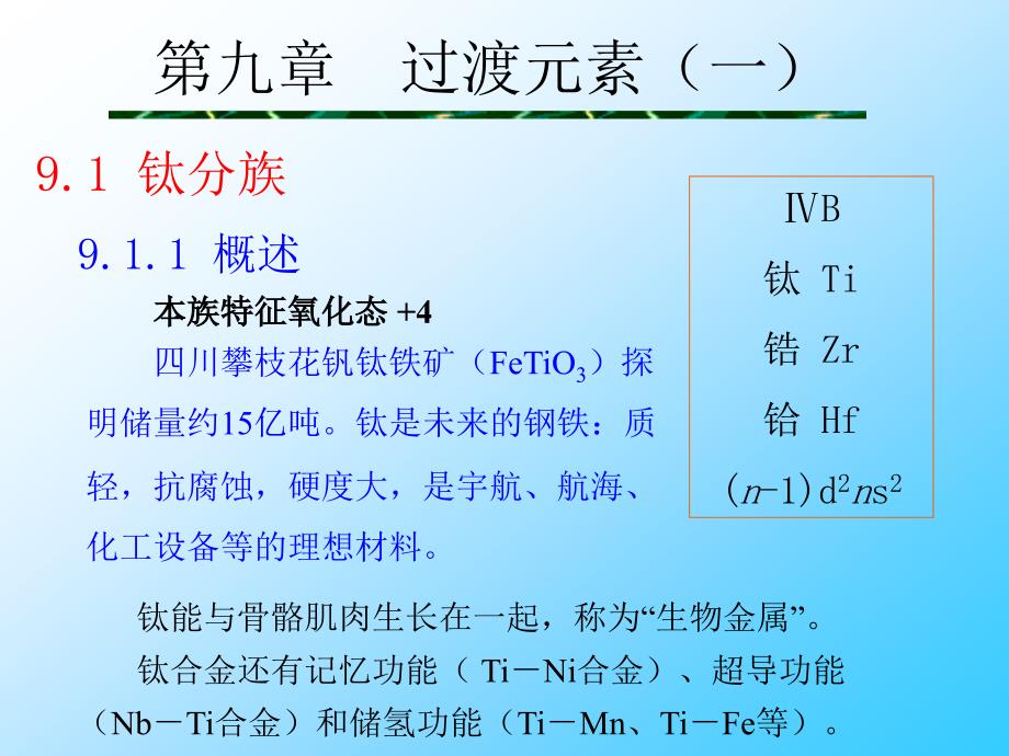 第9章过渡元素_第1页