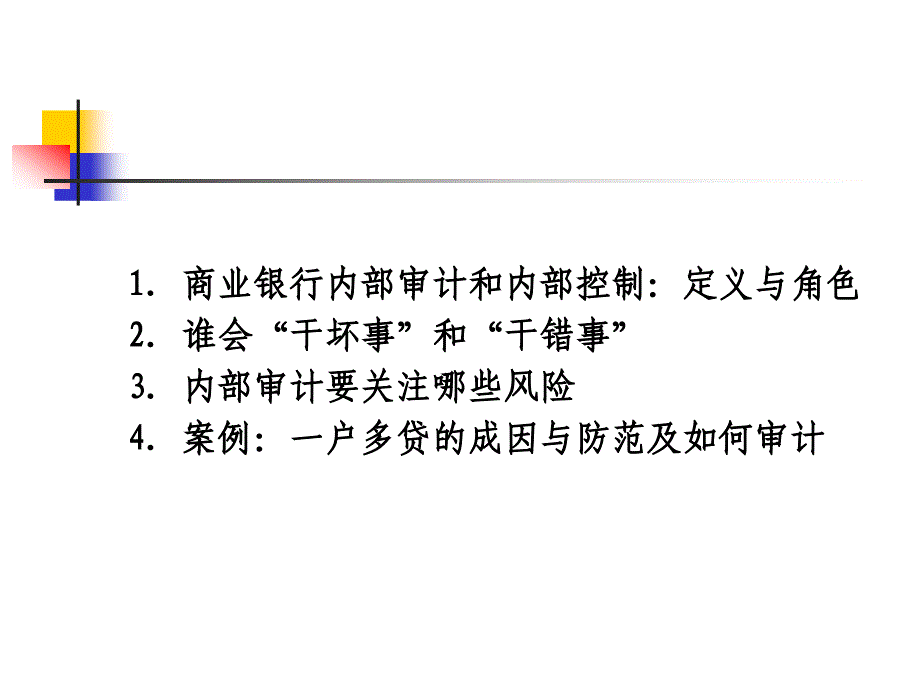 农村信用社风险审计方法和技巧.ppt_第2页