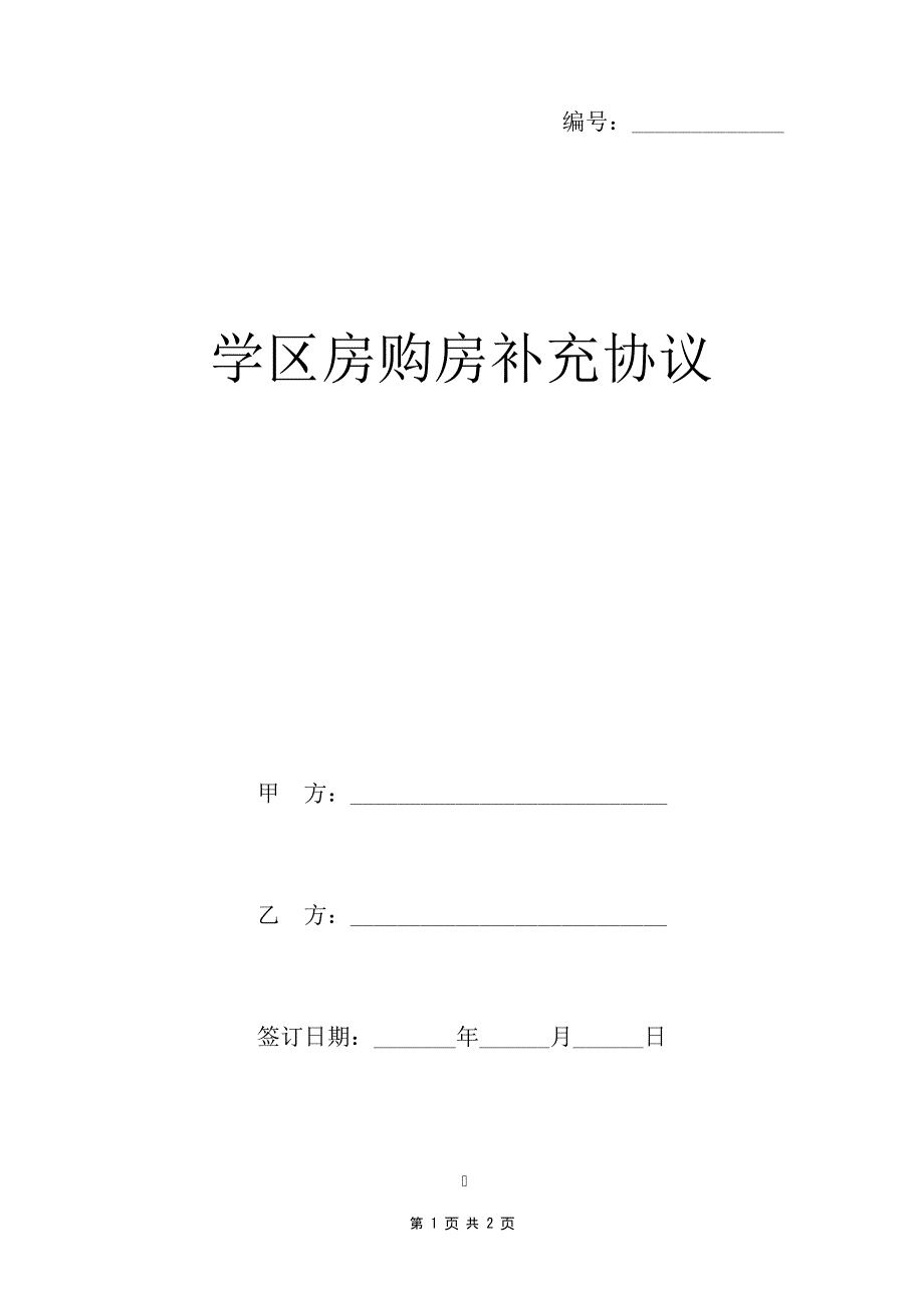学区房购房补充协议23439_第1页