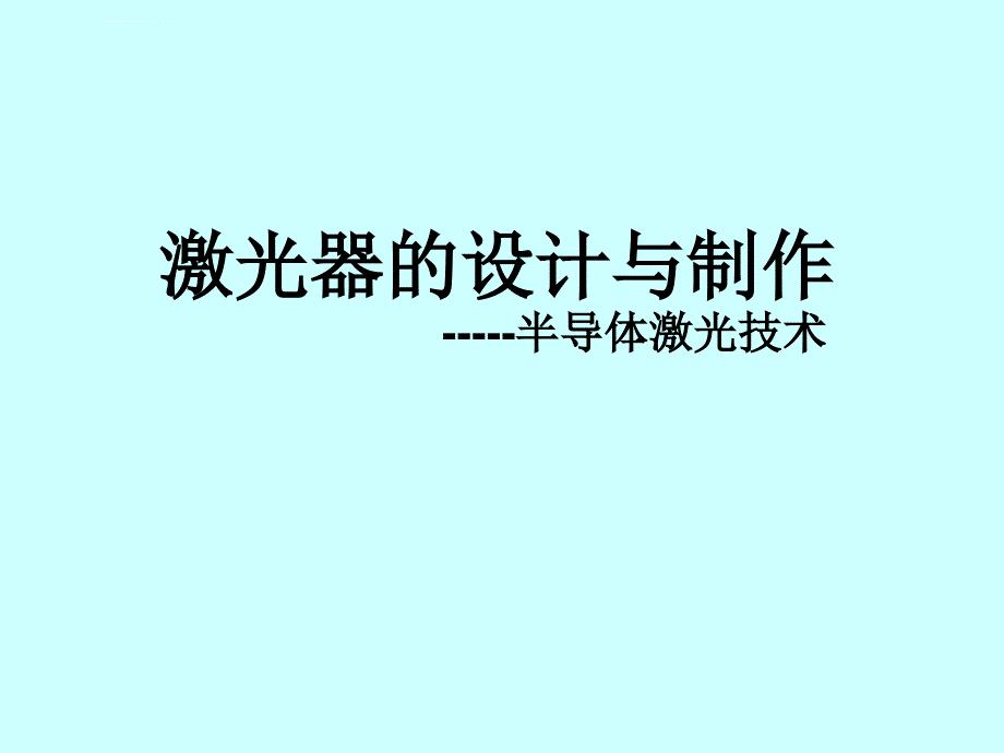 半导体激光器的频率