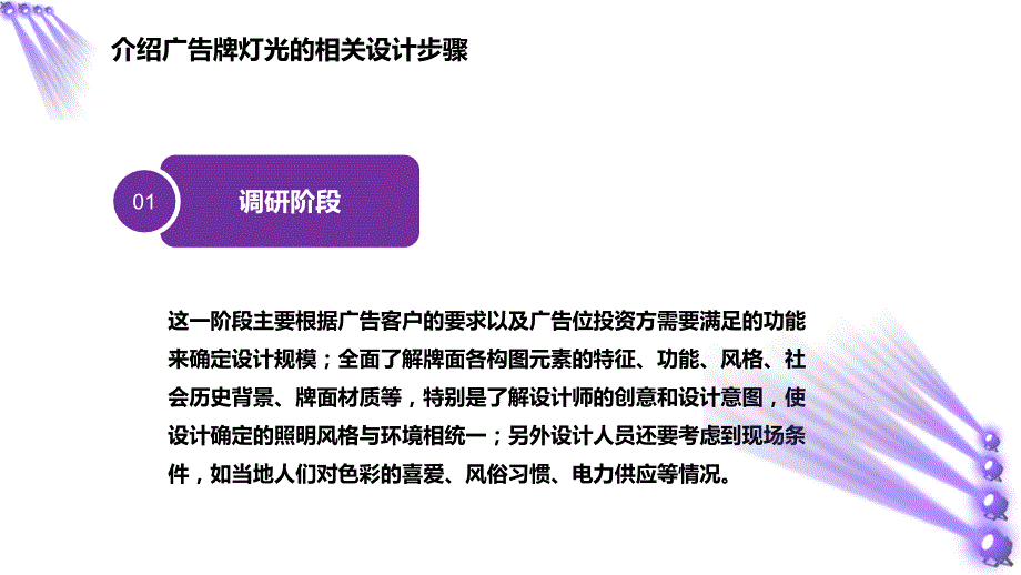 紫色炫酷介绍广告牌灯光设计动态（ppt）资料_第3页