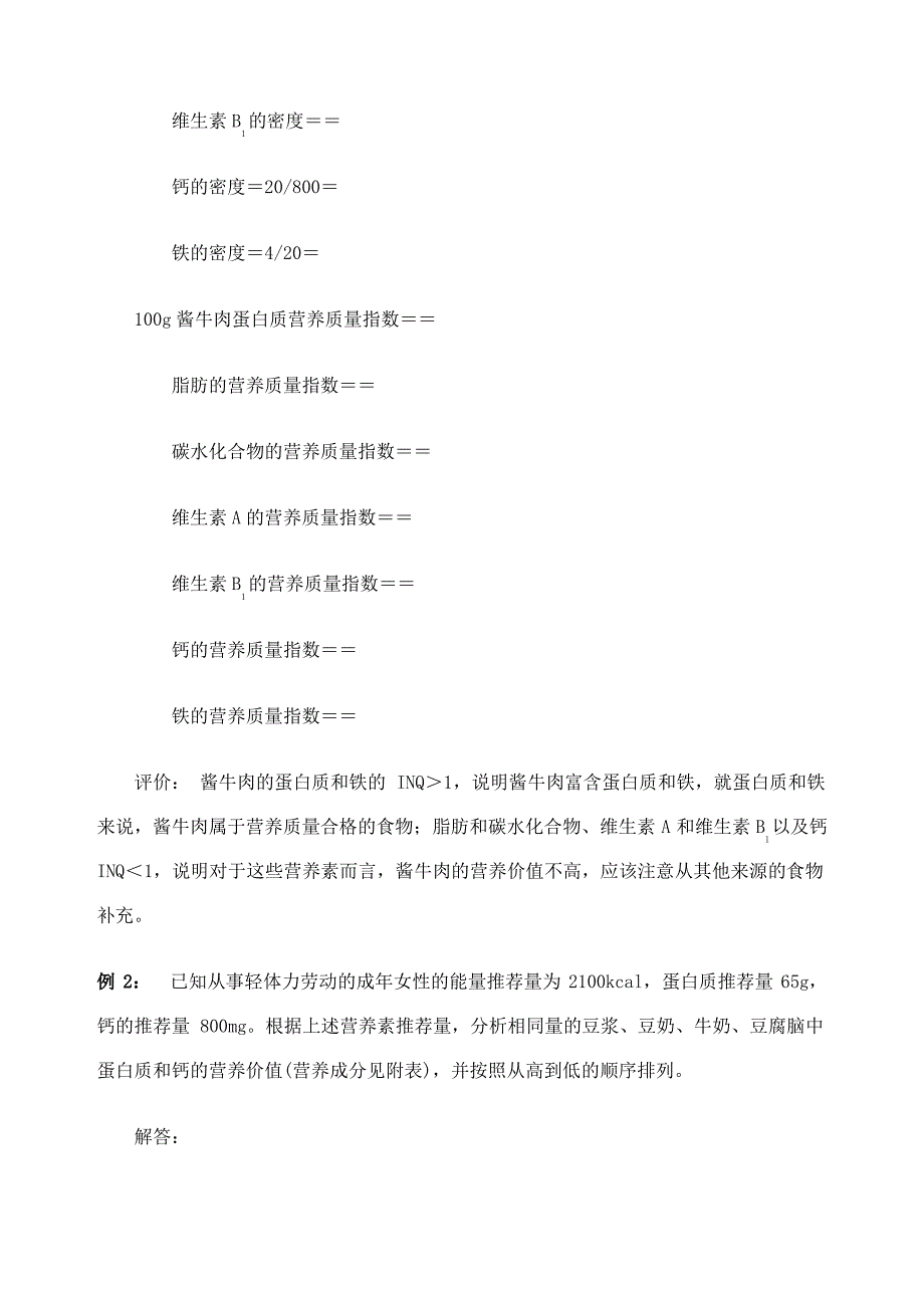 各类食品营养的营养质量指数的计算1_第3页