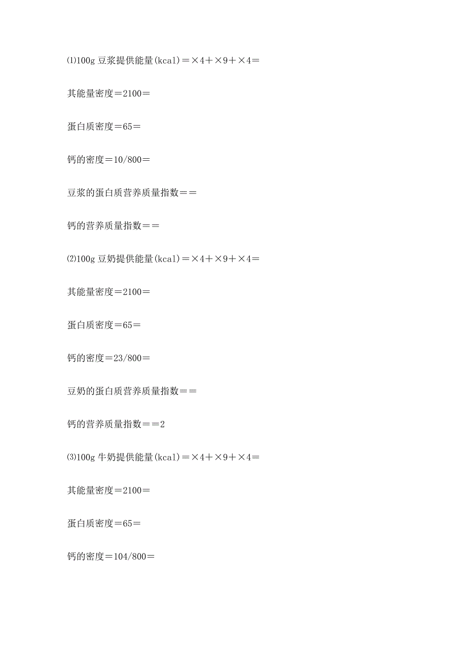 各类食品营养的营养质量指数的计算1_第4页