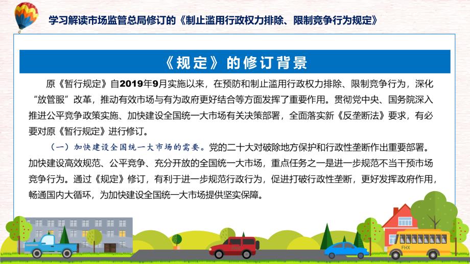 贯彻落实制止滥用行政权力排除、限制竞争行为规定学习解读课件_第5页