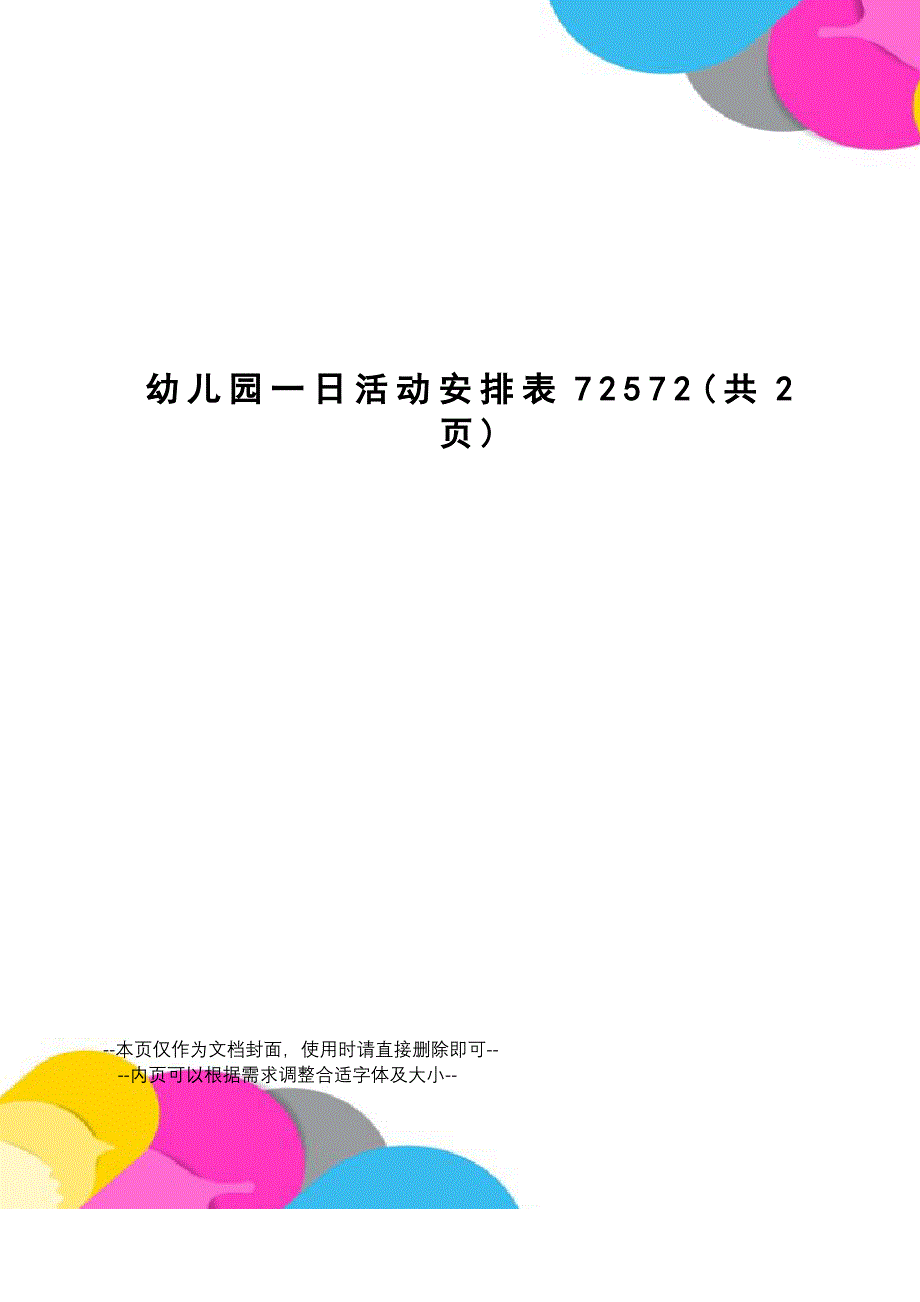 幼儿园一日活动安排表_第1页