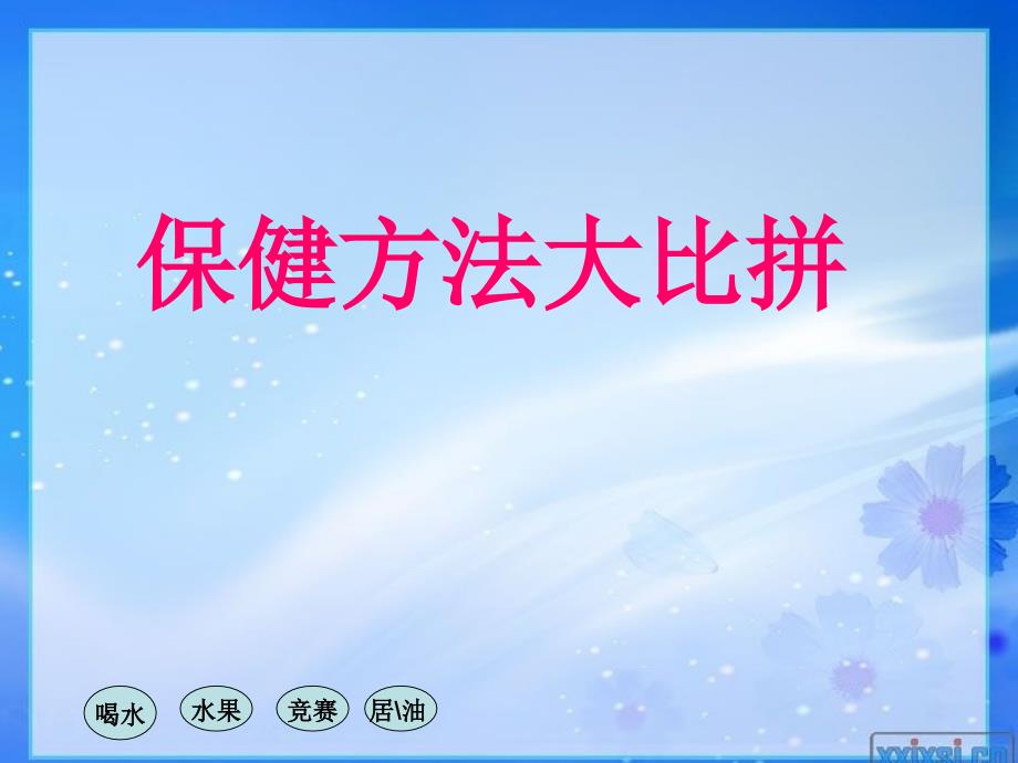 浙教版小学品德与社会（生活）《天的保健新》课件_第4页