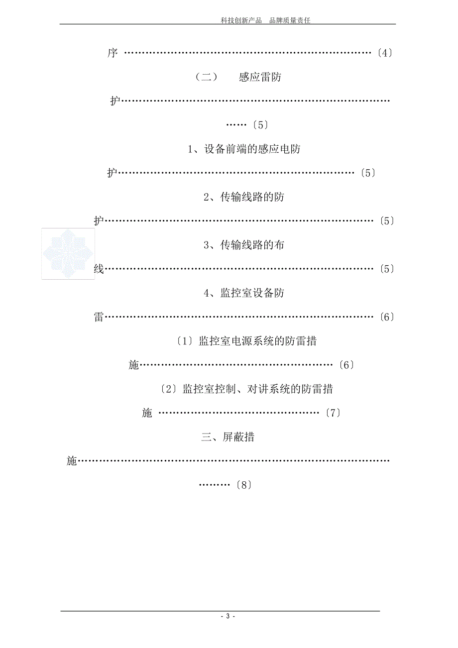 监控系统防雷工程方案_secret_第3页