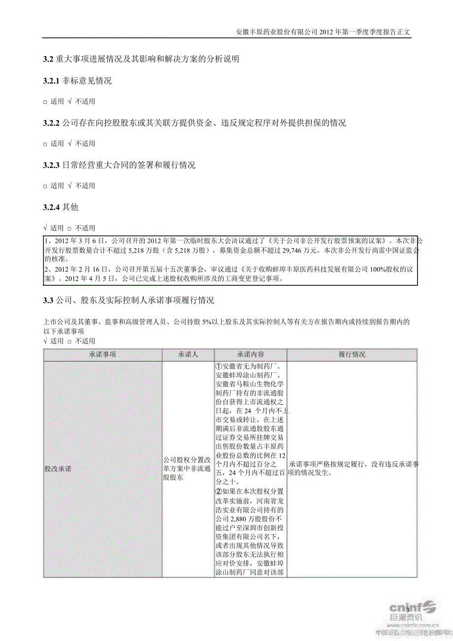 丰原药业：第一季度报告正文_第3页