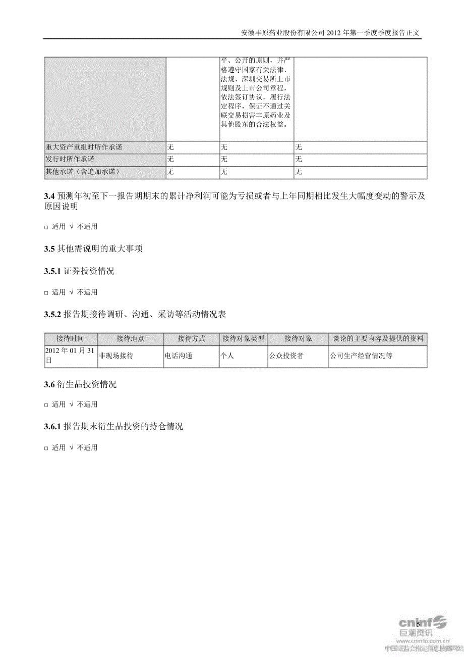 丰原药业：第一季度报告正文_第5页