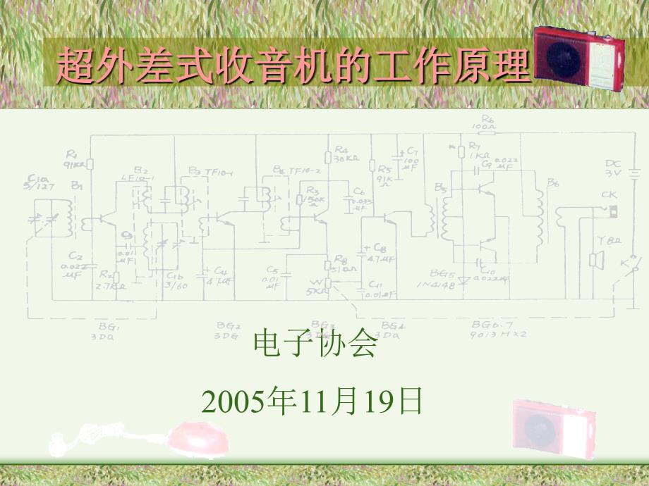 超外差式收音机的工作原理_第1页