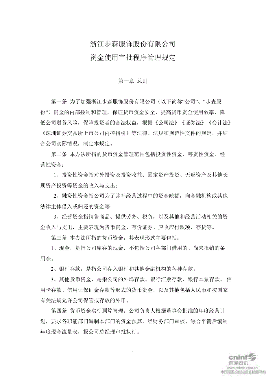 步森股份：资金使用审批程序管理规定（7月）_第1页