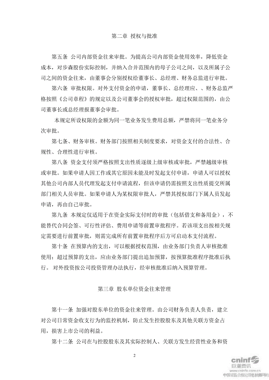 步森股份：资金使用审批程序管理规定（7月）_第2页