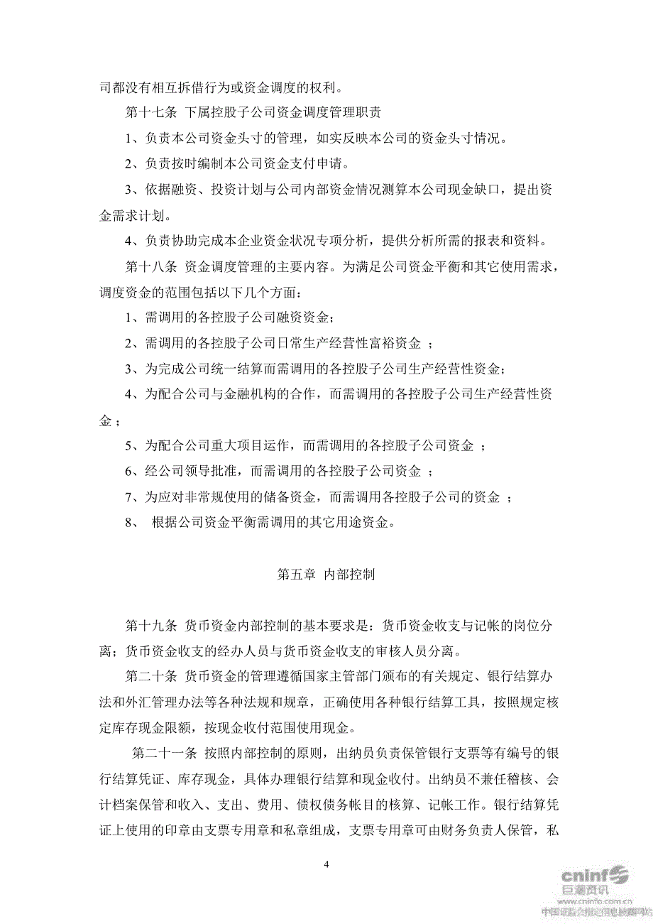 步森股份：资金使用审批程序管理规定（7月）_第4页