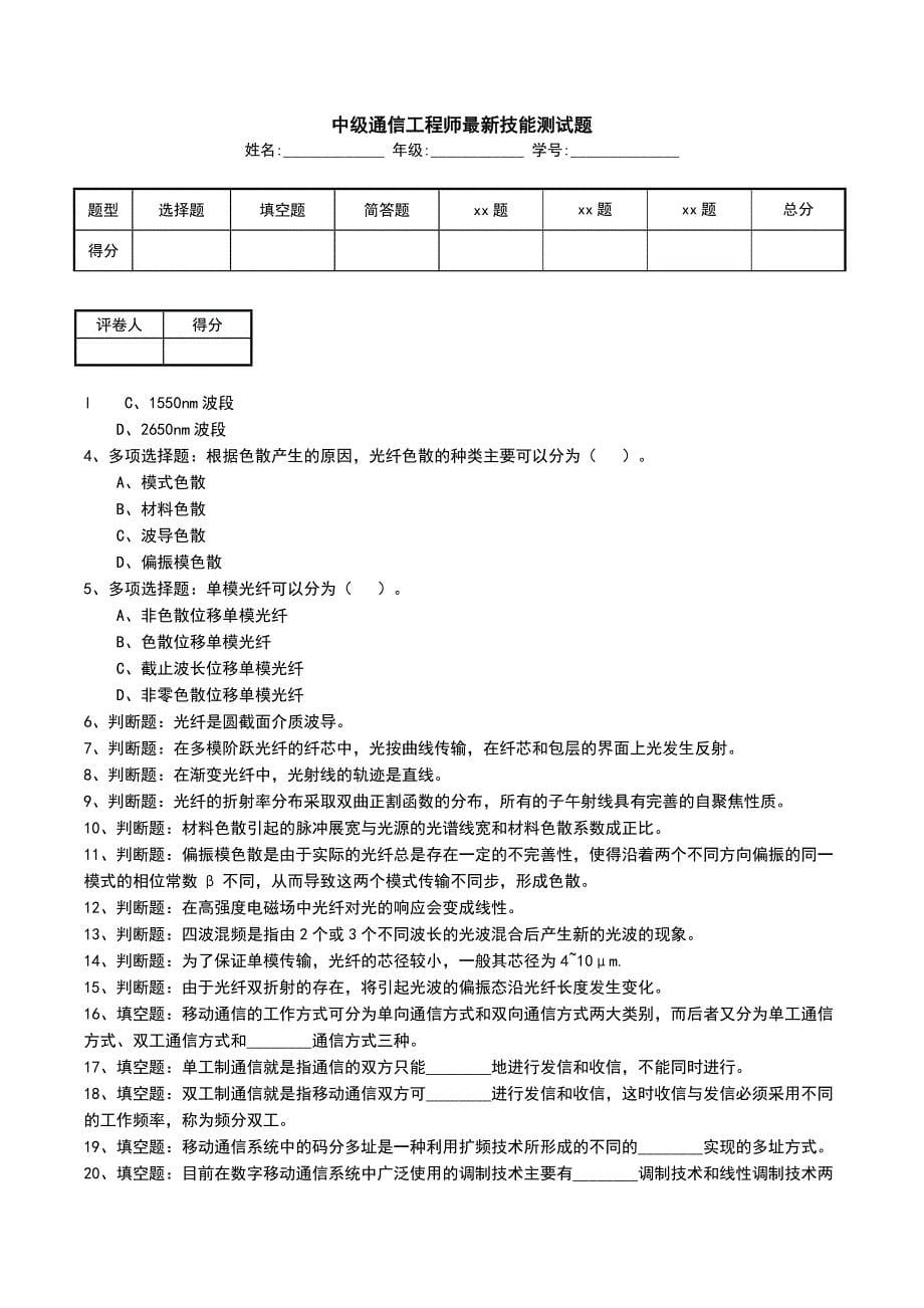 中级通信工程师最新技能测试题_第1页